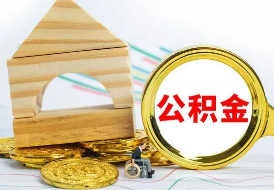 单县公积金套现后2天就查了（为啥公积金黄牛可以取出来呢）